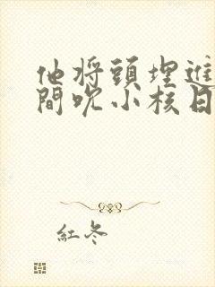 他将头埋进双腿间吮小核日本