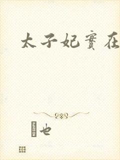 太子妃实在美丽