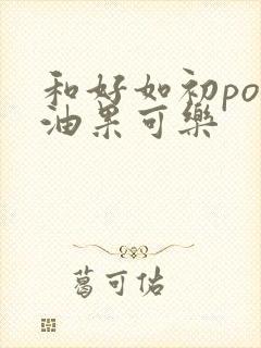 和好如初po牛油果可乐