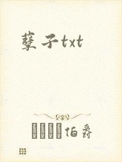 孽子txt
