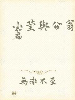 小莹与公翁第八篇