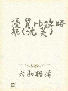 优质rb攻略系统(沈芙)