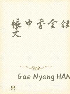 帐中香金银花原文