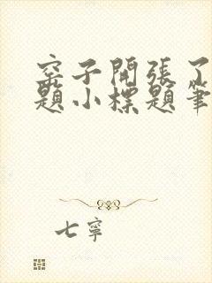 窑子开张了有标题小标题笔趣阁TXT