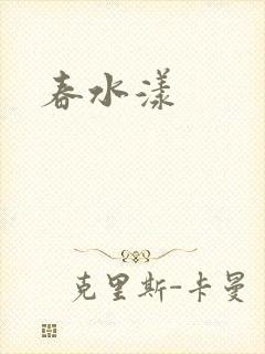 春水漾