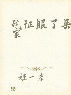 我征服了岳的一家