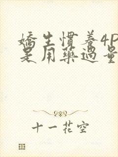 娇生惯养4PH是用药过量吗