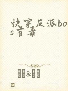 快穿反派boss有毒封面