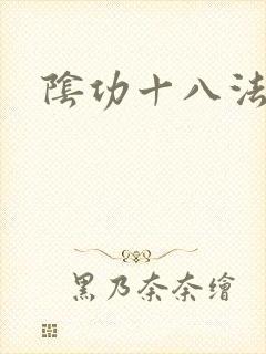 阴功十八法封面