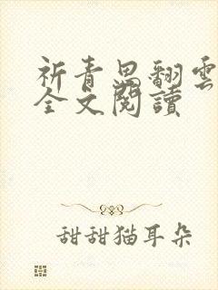 祈青思翻云覆雨全文阅读