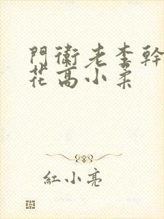 门卫老李干了校花高小柔封面