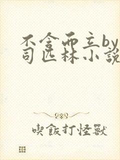 不含而立by阿司匹林小说