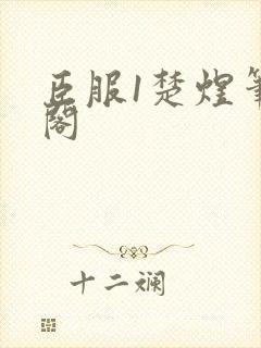 臣服1楚煜笔趣阁封面