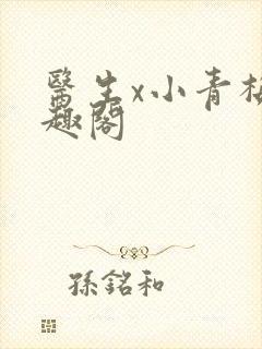 医生x小青梅笔趣阁