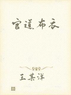 官道布衣