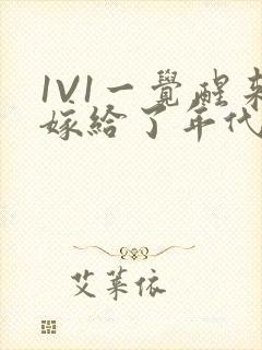 1V1一觉醒来嫁给了年代文男配封面