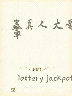 蛊真人 大爱仙尊