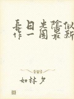 长日光阴似箭乱作一团最新章节免费阅读