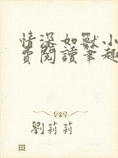 情深如兽小说免费阅读笔趣阁无弹窗