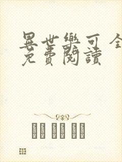 异世乐可 全文免费阅读