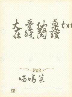 大爱仙尊txt在线阅读封面