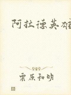 阿拉德英雄传