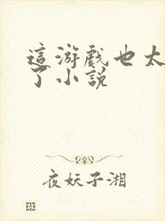 这游戏也太真实了小说封面