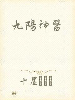 九阳神医