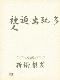 被迫出轨多汁美人