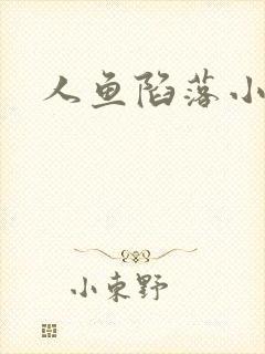 人鱼陷落小说