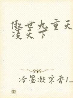 傲世九重天 风凌天下