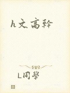 h文高干封面
