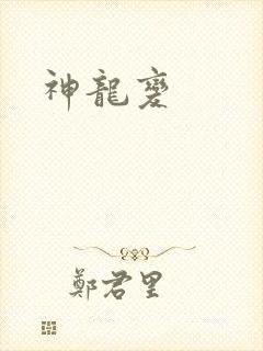 神龙变