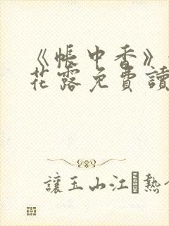 《帐中香》金银花露免费读书txt封面