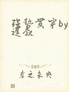 强势贯穿by尉迟叙