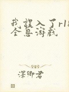 我误入了r18全息游戏封面