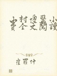 山村傻医小说免费全文阅读