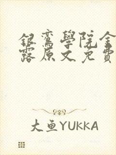 银鸾学院金银花露原文免费读书封面