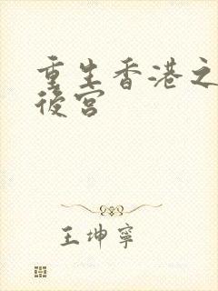 重生香港之娱乐后宫封面