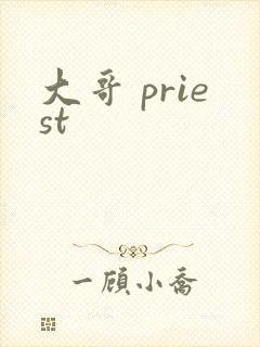 大哥 priest