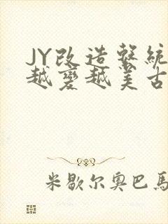 JY改造系统人越变越美古代
