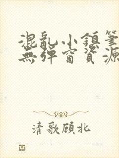 混乱小镇笔趣阁无弹窗资源