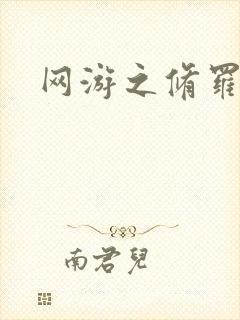 网游之修罗传说