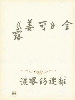 《姜可》金银花露