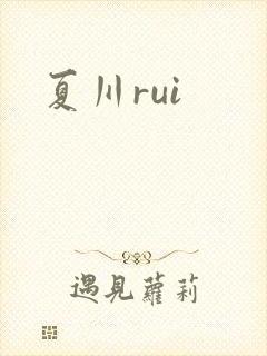 夏川rui