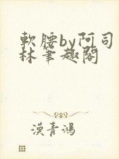 软腰by阿司匹林笔趣阁封面