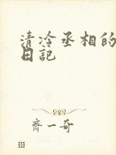 清冷丞相的挨抄日记