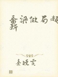 乔梁做局超前更新