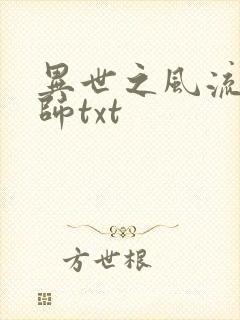 异世之风流大法师txt