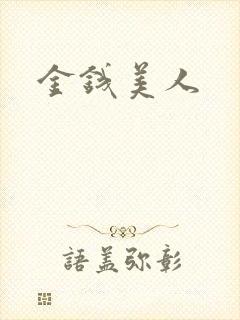 金钱美人封面